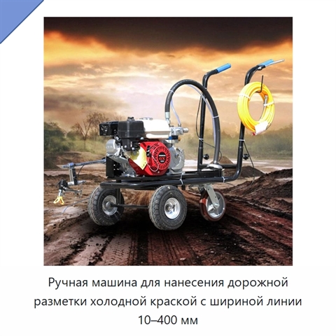 Ручная машина для нанесения дорожной разметки холодной краской с шириной линии 10–400 мм