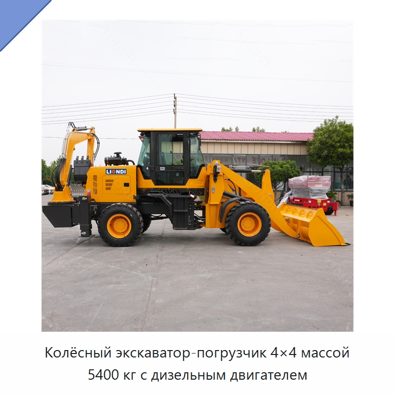 Колёсный экскаватор-погрузчик 4×4 массой 5400 кг с дизельным двигателем — Землеройная техника