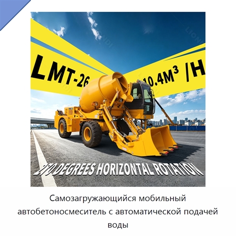 Самозагружающийся мобильный автобетоносмеситель с автоматической подачей воды