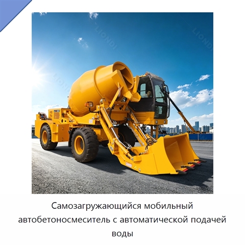 Самозагружающийся мобильный автобетоносмеситель с автоматической подачей воды
