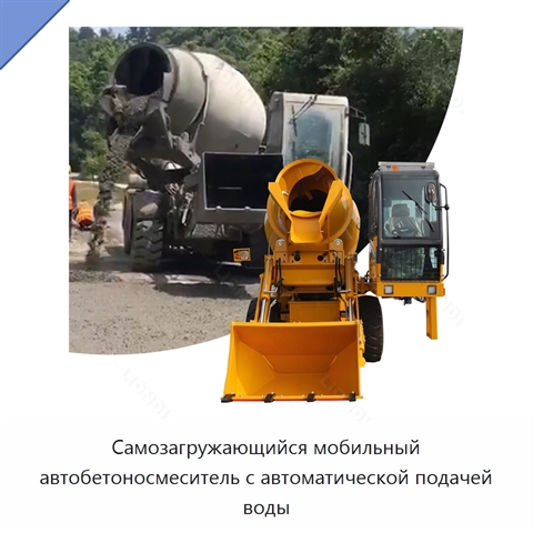 Самозагружающийся мобильный автобетоносмеситель с автоматической подачей воды
