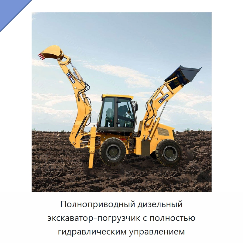 Полноприводный дизельный экскаватор-погрузчик с полностью гидравлическим управлением — Землеройная техника