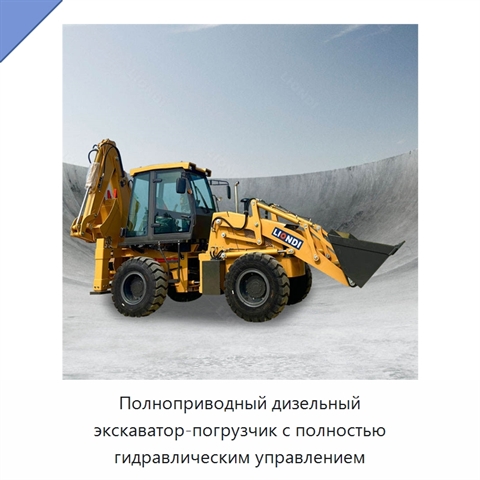 Полноприводный дизельный экскаватор-погрузчик с полностью гидравлическим управлением