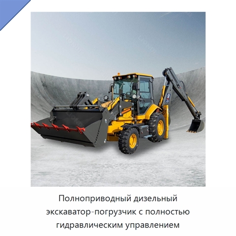 Полноприводный дизельный экскаватор-погрузчик с полностью гидравлическим управлением