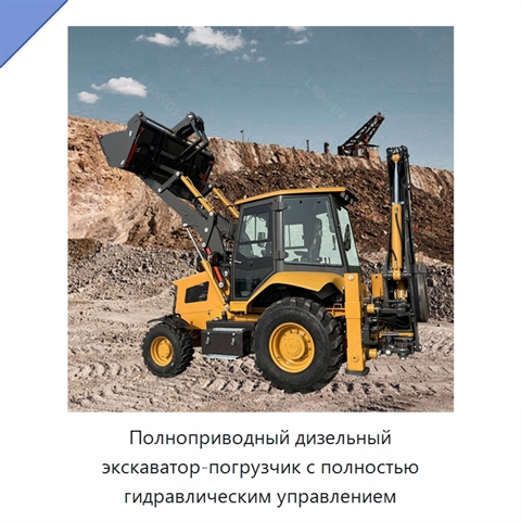 Полноприводный дизельный экскаватор-погрузчик с полностью гидравлическим управлением