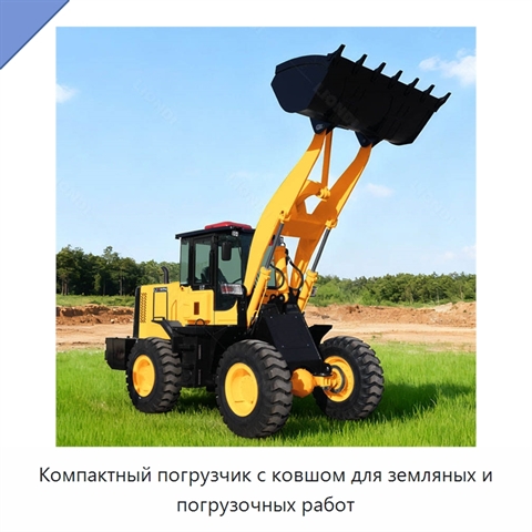 Компактный погрузчик с ковшом для земляных и погрузочных работ