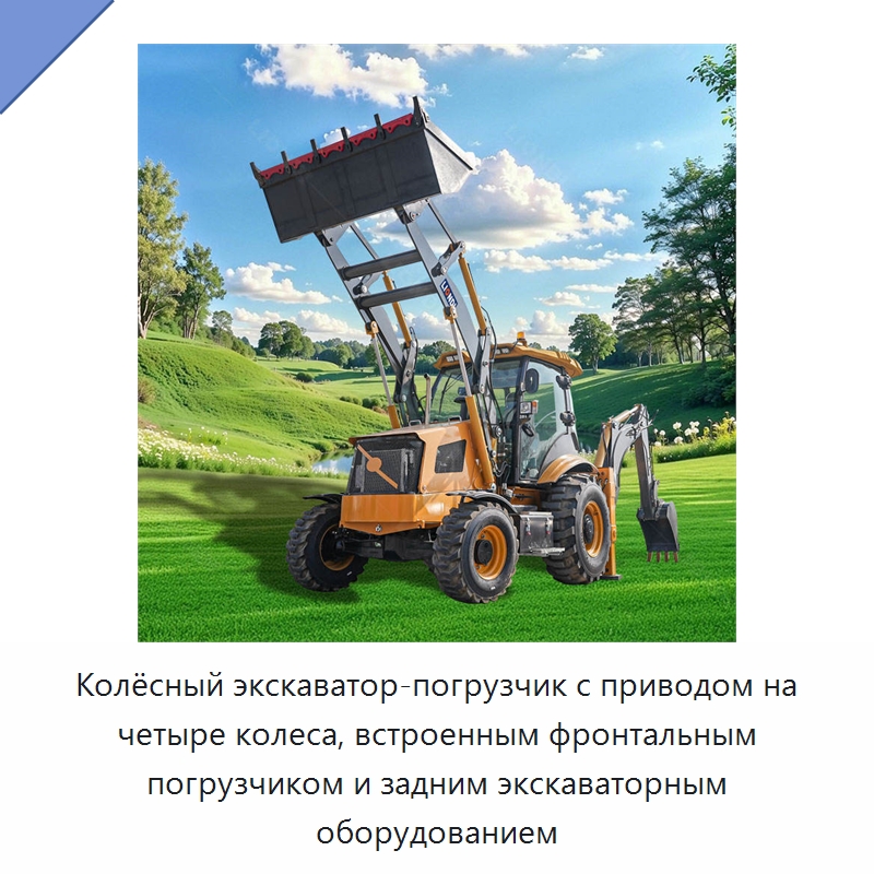 Колёсный экскаватор-погрузчик с приводом на четыре колеса, встроенным фронтальным погрузчиком и задним экскаваторным оборудованием — Землеройная техника