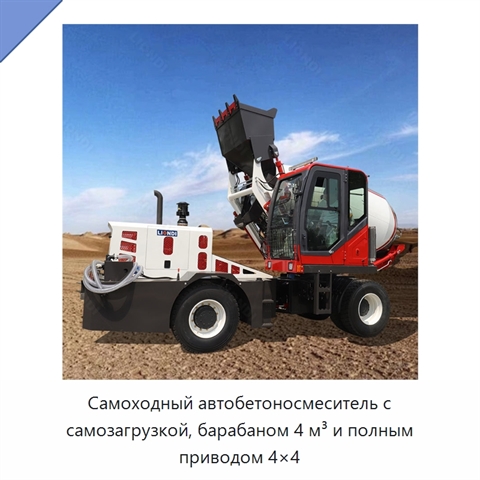 Самоходный автобетоносмеситель с самозагрузкой, барабаном 4 м³ и полным приводом 4×4