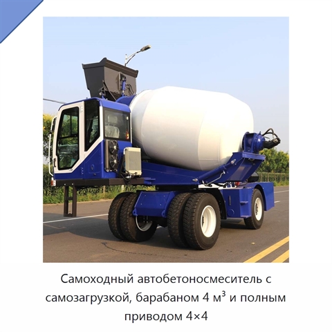 Самоходный автобетоносмеситель с самозагрузкой, барабаном 4 м³ и полным приводом 4×4