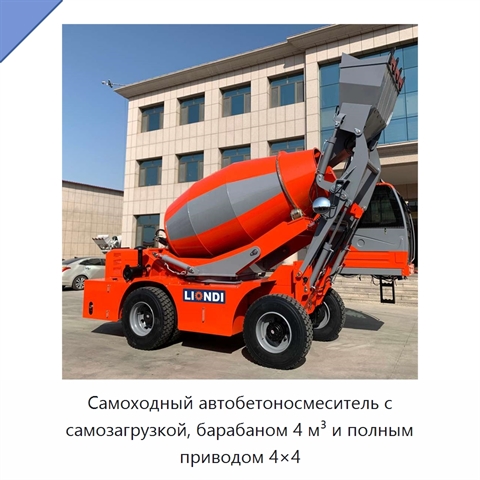 Самоходный автобетоносмеситель с самозагрузкой, барабаном 4 м³ и полным приводом 4×4