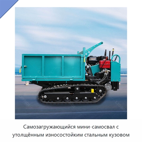 Самозагружающийся мини-самосвал с утолщённым износостойким стальным кузовом