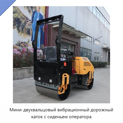 Мини-двухвальцовый вибрационный дорожный каток с сиденьем оператора