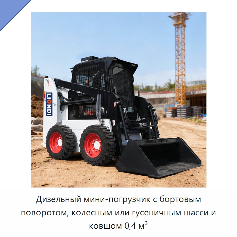 Дизельный мини-погрузчик с бортовым поворотом, колесным или гусеничным шасси и ковшом 0,4 м³ — Землеройная техника