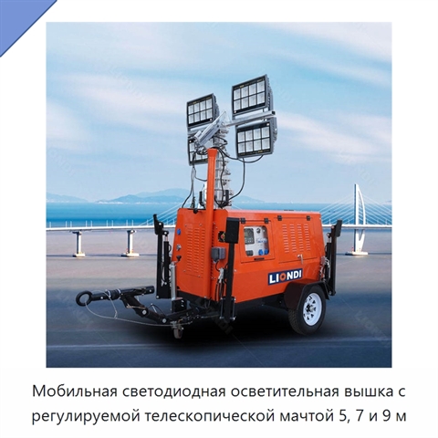Мобильная светодиодная осветительная вышка с регулируемой телескопической мачтой 5, 7 и 9 м