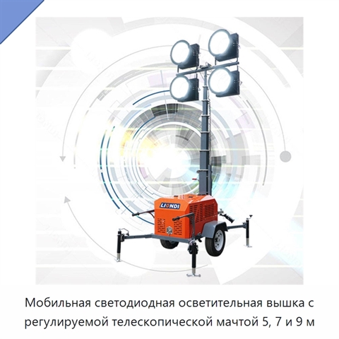 Мобильная светодиодная осветительная вышка с регулируемой телескопической мачтой 5, 7 и 9 м