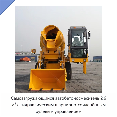 Самозагружающийся автобетоносмеситель 2,6 м³ с гидравлическим шарнирно-сочленённым рулевым управлением