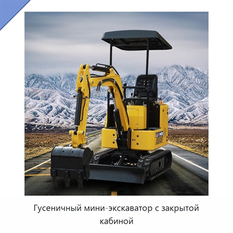 Гусеничный мини-экскаватор с закрытой кабиной