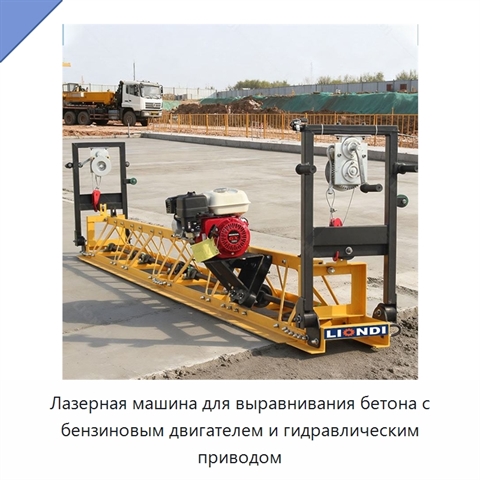 Лазерная машина для выравнивания бетона с бензиновым двигателем и гидравлическим приводом