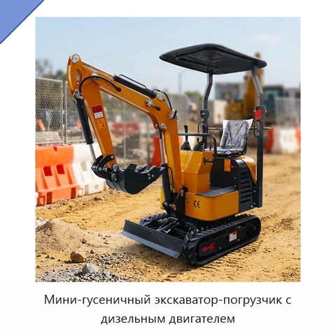 Мини-гусеничный экскаватор-погрузчик с дизельным двигателем