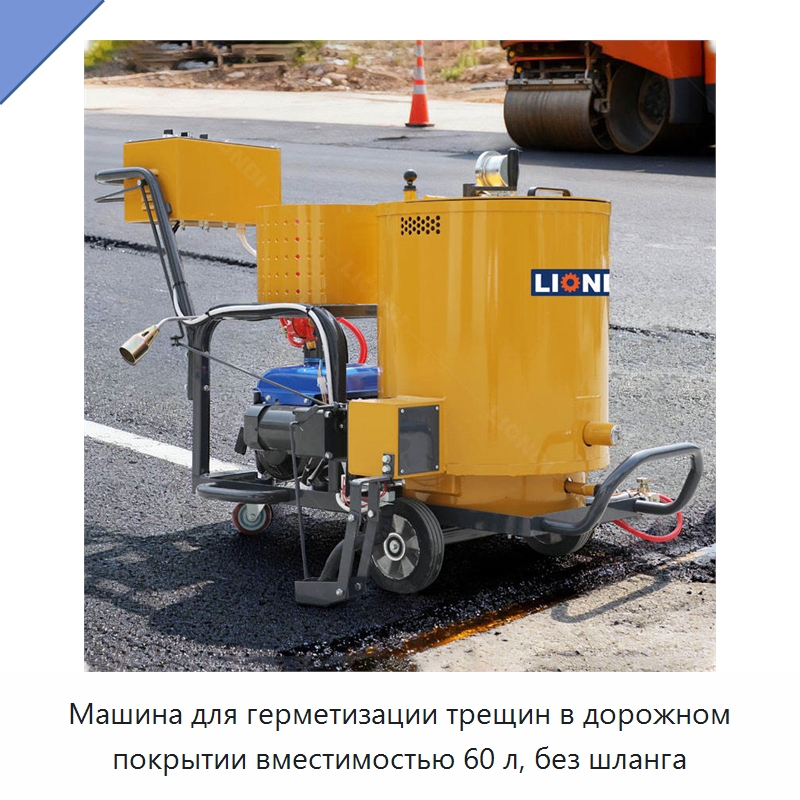 Машина для герметизации трещин в дорожном покрытии вместимостью 60 л, без шланга — Дорожная техника
