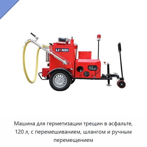 Машина для герметизации трещин в асфальте, 120 л, с перемешиванием, шлангом и ручным перемещением