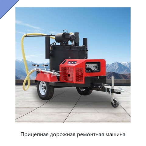 Прицепная дорожная ремонтная машина