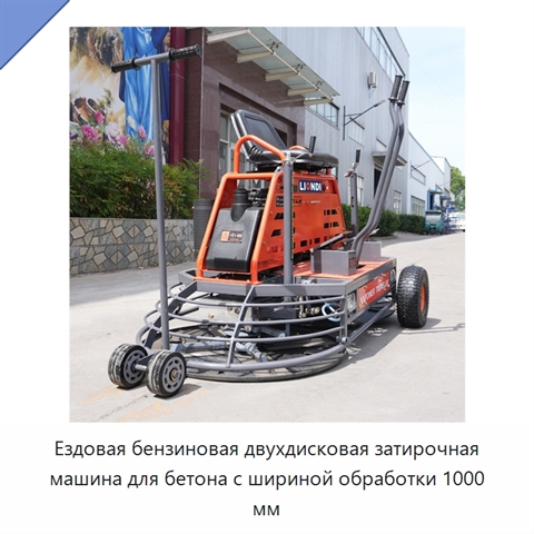 Ездовая бензиновая двухдисковая затирочная машина для бетона с шириной обработки 1000 мм