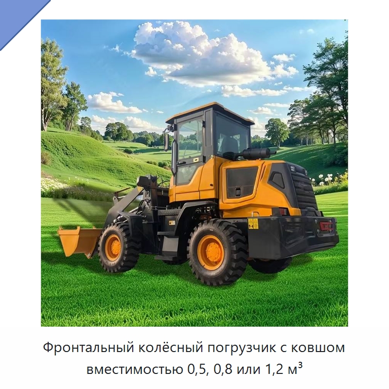 Фронтальный колёсный погрузчик с ковшом вместимостью 0,5, 0,8 или 1,2 м³ — Землеройная техника