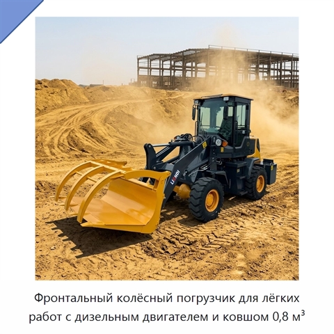 Фронтальный колёсный погрузчик для лёгких работ с дизельным двигателем и ковшом 0,8 м³