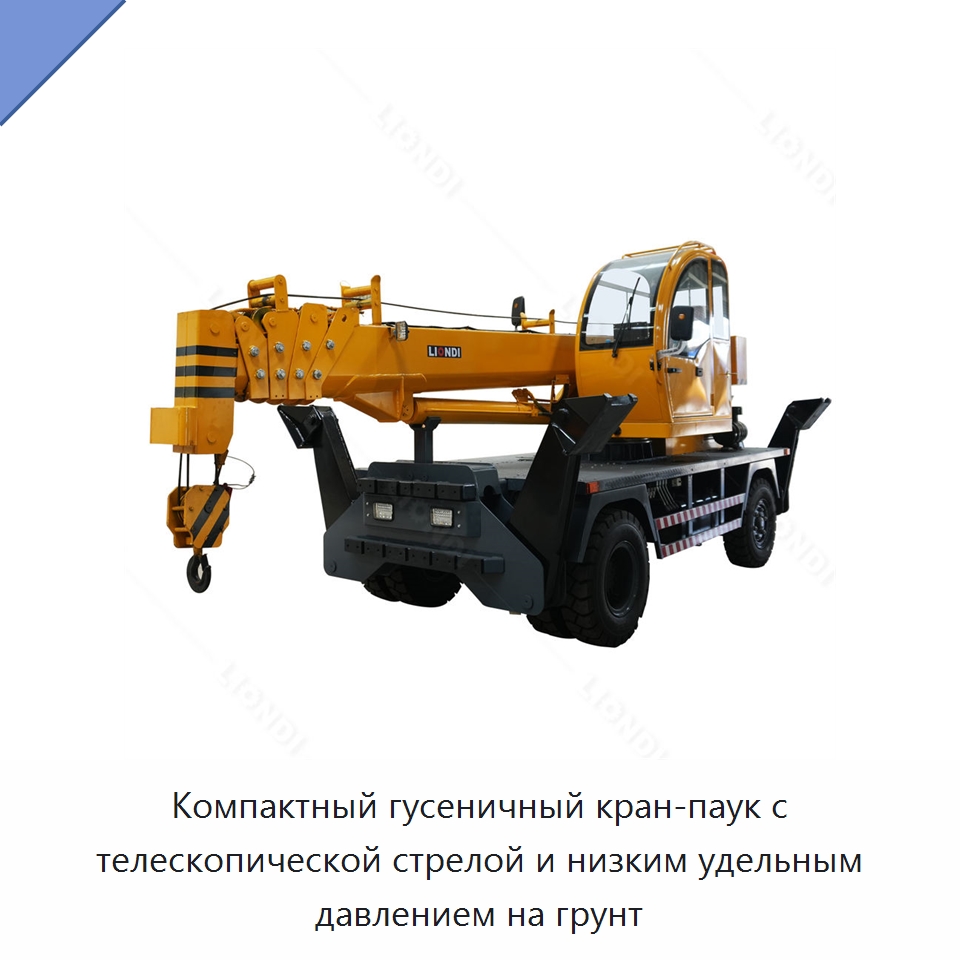 Компактный гусеничный кран-паук с телескопической стрелой и низким удельным давлением на грунт — Краны