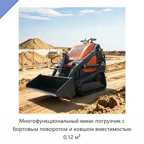 Многофункциональный мини-погрузчик с бортовым поворотом и ковшом вместимостью 0,12 м³