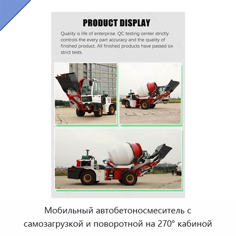Мобильный автобетоносмеситель с самозагрузкой и поворотной на 270° кабиной
