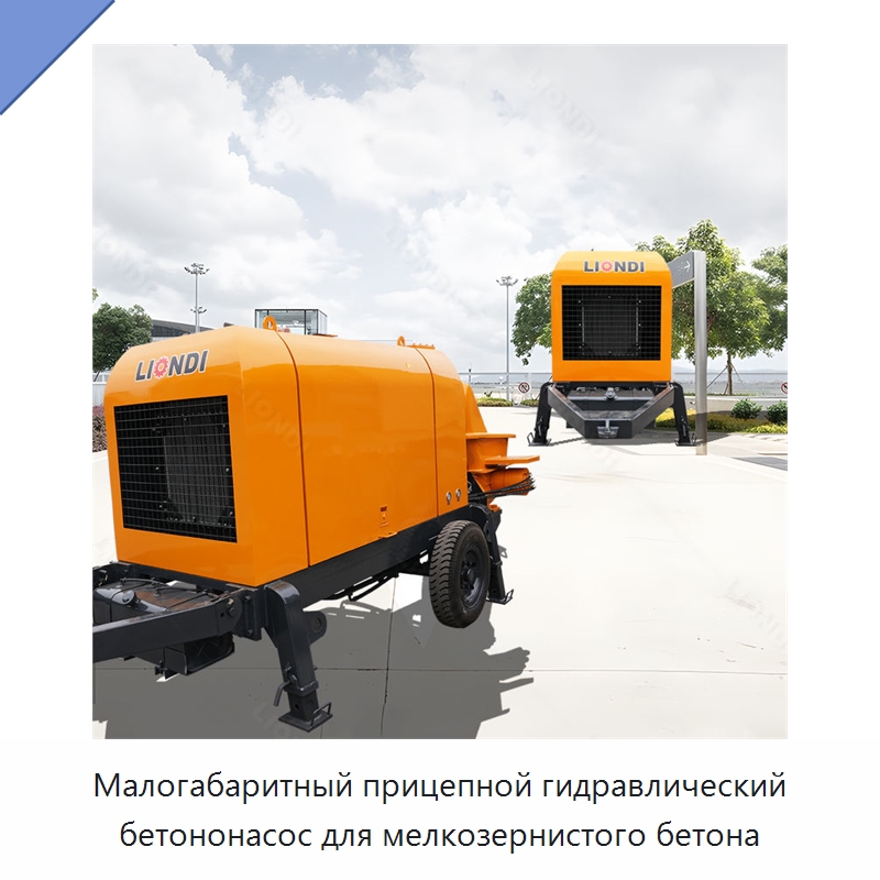 Малогабаритный прицепной гидравлический бетононасос для мелкозернистого бетона — Оборудование для работы с бетоном
