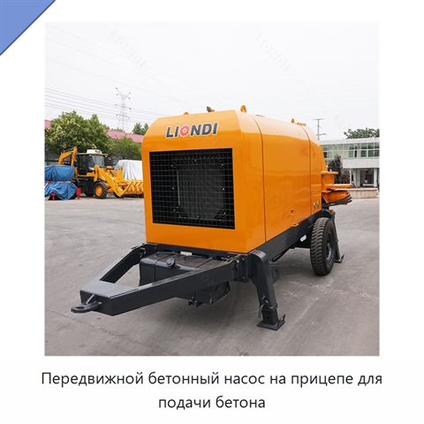 Передвижной бетонный насос на прицепе для подачи бетона
