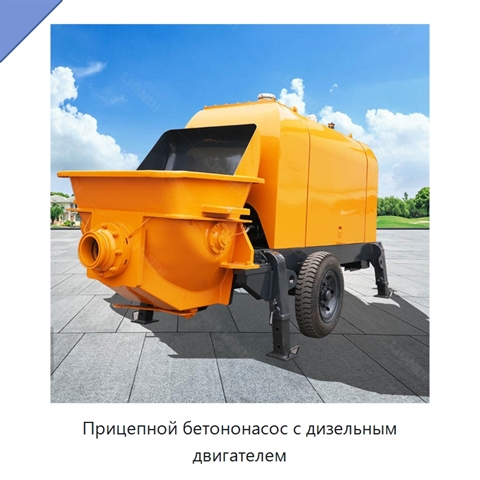 Прицепной бетононасос с дизельным двигателем