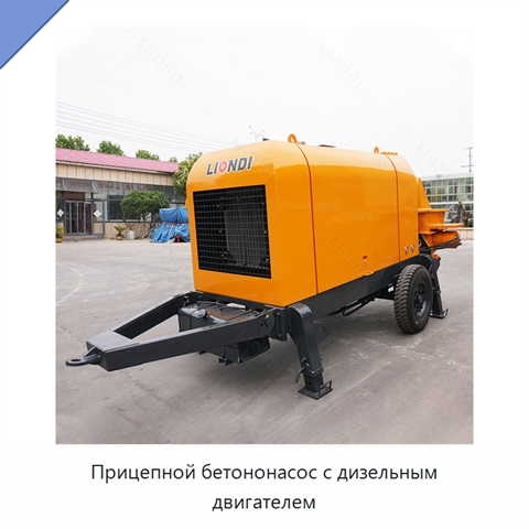 Прицепной бетононасос с дизельным двигателем