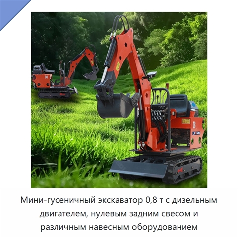 Мини-гусеничный экскаватор 0,8 т с дизельным двигателем, нулевым задним свесом и различным навесным оборудованием