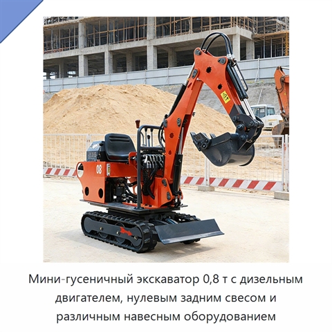 Мини-гусеничный экскаватор 0,8 т с дизельным двигателем, нулевым задним свесом и различным навесным оборудованием