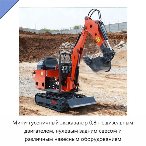 Мини-гусеничный экскаватор 0,8 т с дизельным двигателем, нулевым задним свесом и различным навесным оборудованием