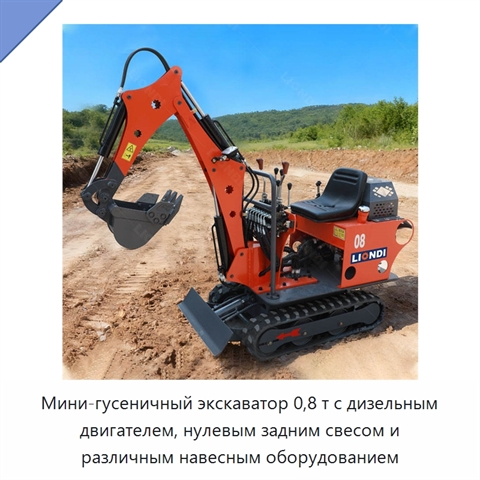 Мини-гусеничный экскаватор 0,8 т с дизельным двигателем, нулевым задним свесом и различным навесным оборудованием