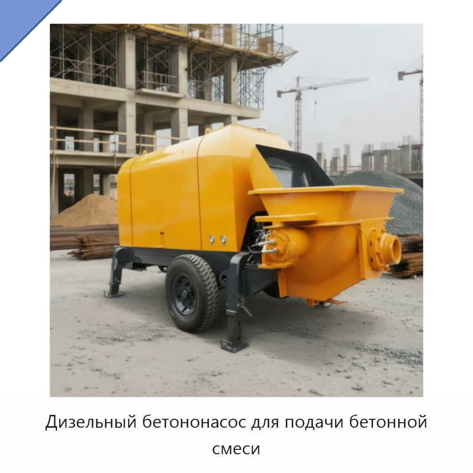 Дизельный бетононасос для подачи бетонной смеси — Оборудование для работы с бетоном