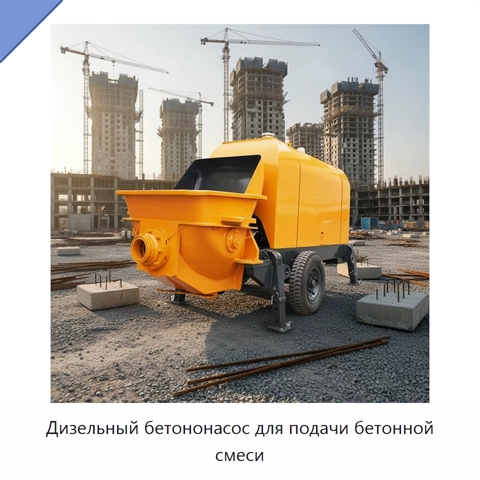 Дизельный бетононасос для подачи бетонной смеси