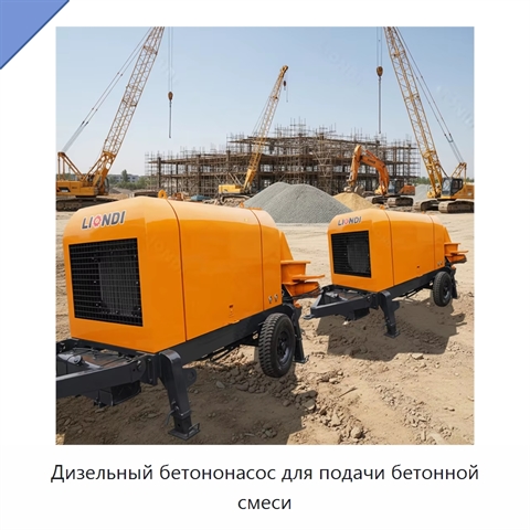 Дизельный бетононасос для подачи бетонной смеси