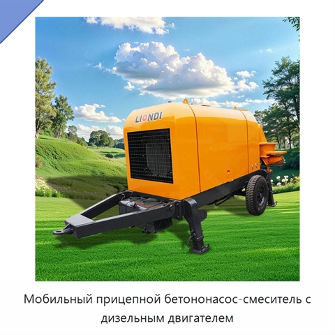 Мобильный прицепной бетононасос-смеситель с дизельным двигателем
