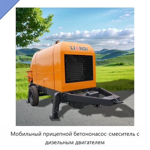 Мобильный прицепной бетононасос-смеситель с дизельным двигателем