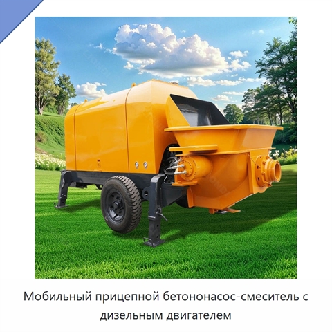 Мобильный прицепной бетононасос-смеситель с дизельным двигателем