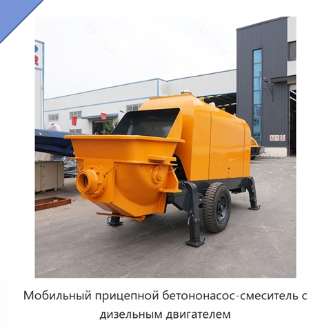 Мобильный прицепной бетононасос-смеситель с дизельным двигателем