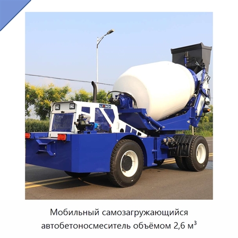 Мобильный самозагружающийся автобетоносмеситель объёмом 2,6 м³