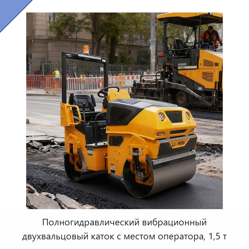 Полногидравлический вибрационный двухвальцовый каток с местом оператора, 1,5 т — Дорожная техника