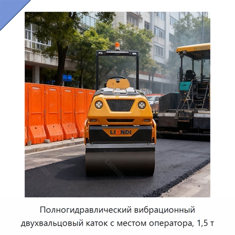 Полногидравлический вибрационный двухвальцовый каток с местом оператора, 1,5 т